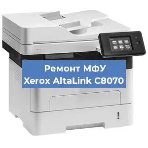 Ремонт МФУ Xerox AltaLink C8070 в Краснодаре